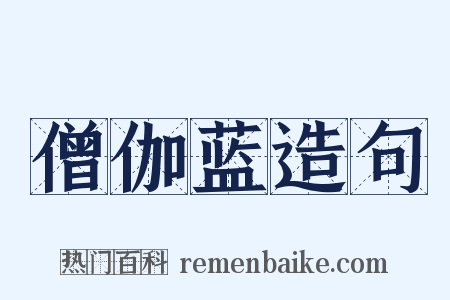 僧伽蓝造句是什么意思的图片